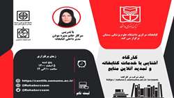  کارگاه آشنایی با خدمات کتابخانه مرکزی و تمدید آنلاین منابع 